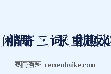 闲情偶寄·二·词采·重机趣反义词是什么意思的图片